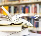 女孩丙辰龙年如何取名好听精选三篇