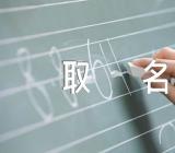 女孩丙辰龙年如何取名好听范文(精选3篇)