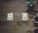 感恩节活动主持讲话【7篇】