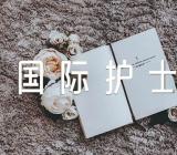 “5·12”国际护士节活动总结简报范文六篇