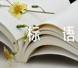 世界卫生日标语锦集三篇