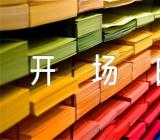 幼儿园庆元旦主持词开场白优秀范文四篇