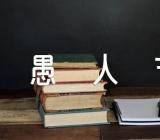 愚人节的祝福优秀精选四篇