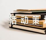 圣诞节活动策划书策划(通用4篇)