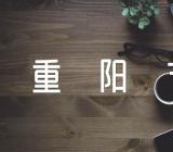 重阳节登高活动方案和总结范文(精选五篇)