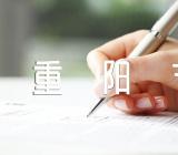 重阳节登高活动方案通知三篇