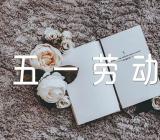 关于2023年五一劳动节公司演讲五一劳动节演讲稿【四篇】