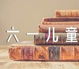 疫情期间幼儿园六一儿童节过三篇