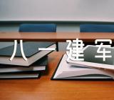 纪念2021八一建军节国旗下演讲致辞四篇