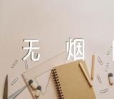 世界无烟日班会心得体会世界无烟日广播汇编6篇