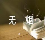 世界无烟日活动总结简报300字精选八篇