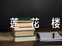 《莲花楼》主要人物角色介绍二篇
