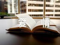 爱情经典名句_爱情名言名句【3篇】