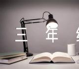 小学语文教案三年级优质汇编5篇