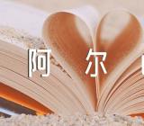 阿尔山市项目阿尔山旅游区导游词精选5篇