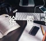 看完徐霞客怎写感想徐霞客故居导游词范文(精选5篇)