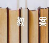 2023年小学美术教案【六篇】