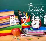 2023年朗诵散文诗歌六篇