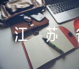 江苏省高考语文试卷及答案解析范文(通用3篇)