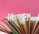 2023河南省高中排名榜前50强名单汇编3篇