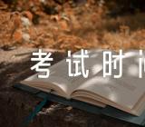 2023年下半年湖北英语六级考试时间范文(精选二篇)