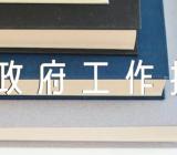 2023年湖北政府工作报告德阳政府工作报告【五篇】