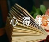 2023年参观湖南第一师范心得体会范文汇总八篇