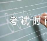 2023年下半年内蒙古英语四级考试时间范文(精选2篇)