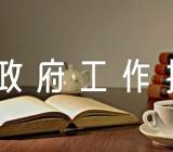 2023年法治政府情况报告广西政府工作报告(合集四篇)