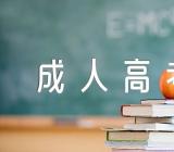 2023年西藏成人高考考试时间安排10月21日至23日