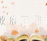 西藏政府工作报告(合集六篇)