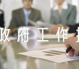 关于2023年顺庆政府官网宁夏政府工作报告【四篇】