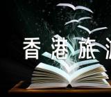 香港旅游心得500字范文(精选4篇)