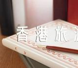 香港旅游的心得范文(精选5篇)
