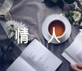 让我感动的情人节作文集合4篇