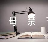 2023年母亲节主题作文范文汇总六篇