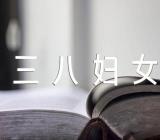 三八妇女节作文2021年范文六篇