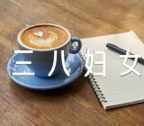 喜迎2021年三八妇女节作文精选三篇