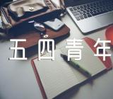 五四青年节朗诵稿件银行五四青年节朗诵稿精选五篇