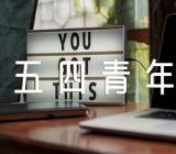 五四青年节为主题的作文范文(通用4篇)