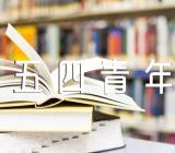 五四青年节作文素材范文汇总四篇