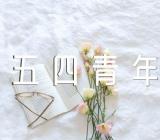 五四青年节作文精选五篇