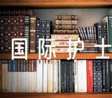 国际护士节的作文范文(精选十篇)