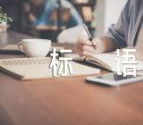 世界卫生日标语100句范文(精选三篇)