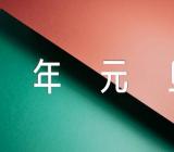 2023年元旦校长发言实用范文(精选四篇)