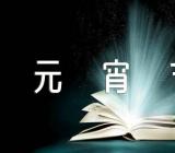 小学生做元宵节活动方案【13篇】
