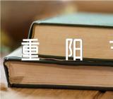 二年级重阳节作文【三篇】