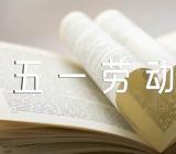 写五一劳动节的作文600字(通用3篇)