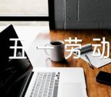 五一劳动节的一次最难忘的事作文范文(精选4篇)