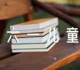 欢庆2023六一儿童节作文(锦集6篇)